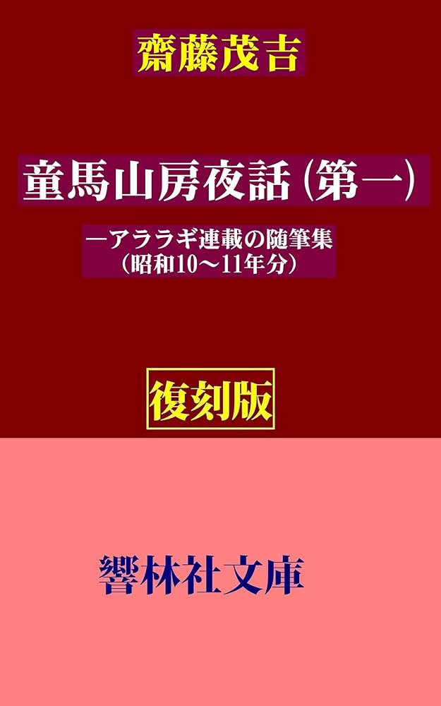 齋藤茂吉 童馬山房夜話 Amazon.co.jp: 童馬山房夜話 第1 (国立図書館コレクション